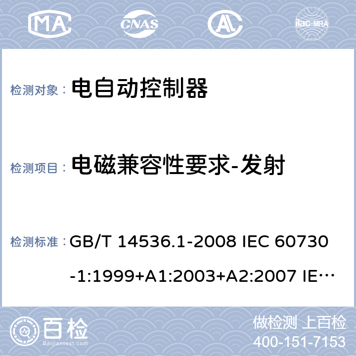 电磁兼容性要求-发射 家用和类似用途电自动控制器 第1部分:通用要求 GB/T 14536.1-2008 IEC 60730-1:1999+A1:2003+A2:2007 IEC 60730-1:2010 23