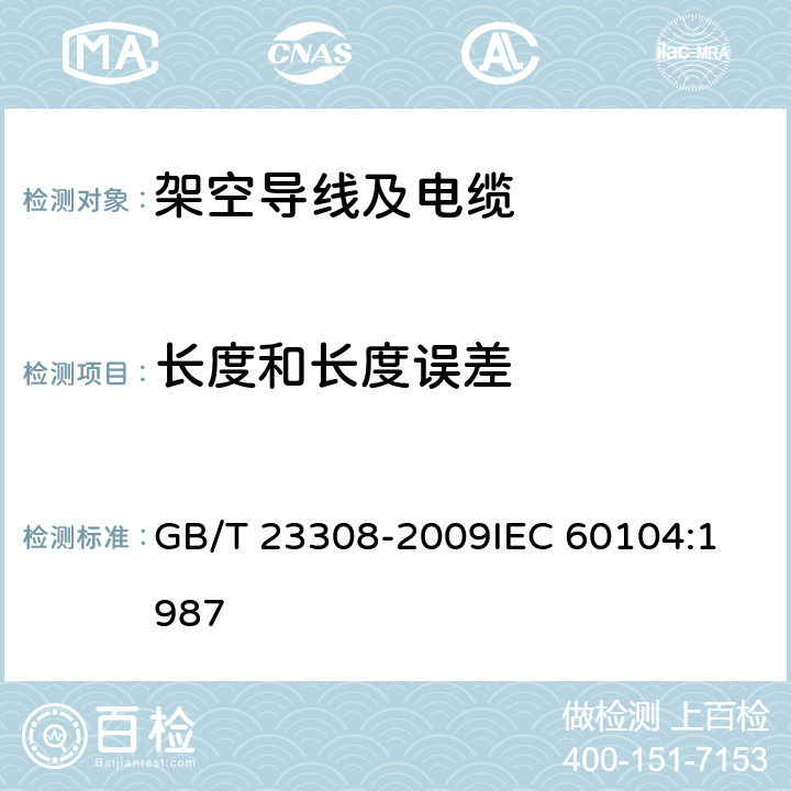 长度和长度误差 架空绞线用铝-镁-硅系合金圆线 GB/T 23308-2009
IEC 60104:1987 6