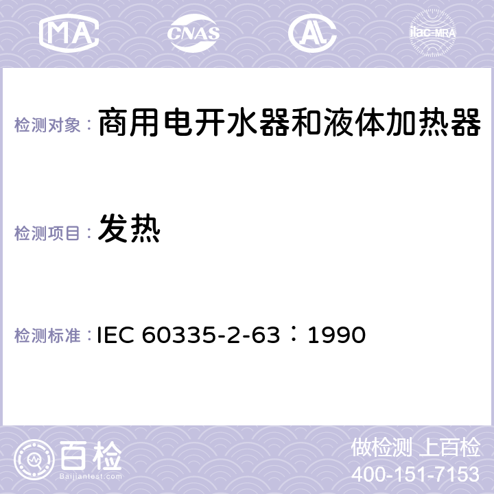 发热 家用和类似用途电器的安全 商用电开水器和液体加热器的特殊要求 IEC 60335-2-63：1990 11