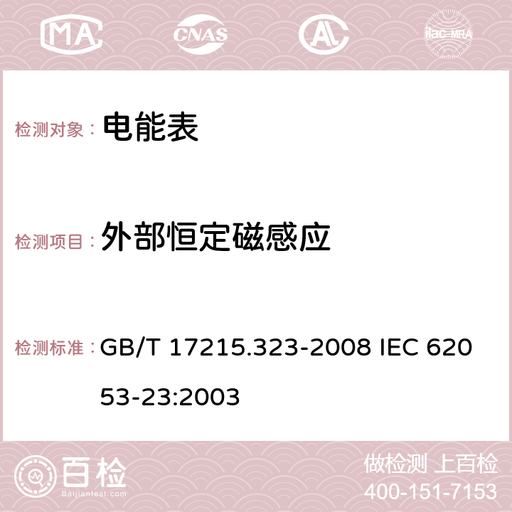 外部恒定磁感应 交流电测量设备 特殊要求 第23部分：静止式无功电能表（2级和3级） GB/T 17215.323-2008 IEC 62053-23:2003 8.2