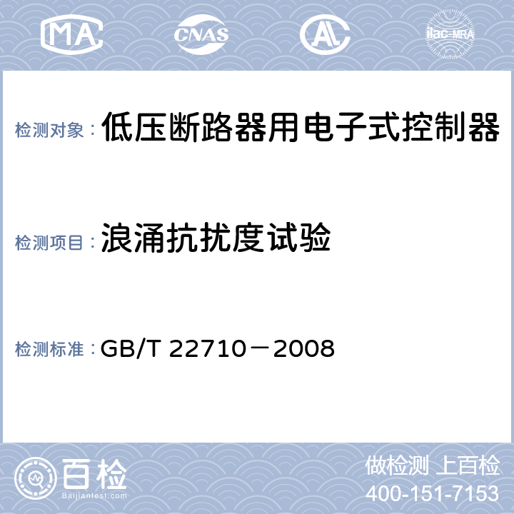 浪涌抗扰度试验 低压断路器用电子式控制器 GB/T 22710－2008 8.9.1.5