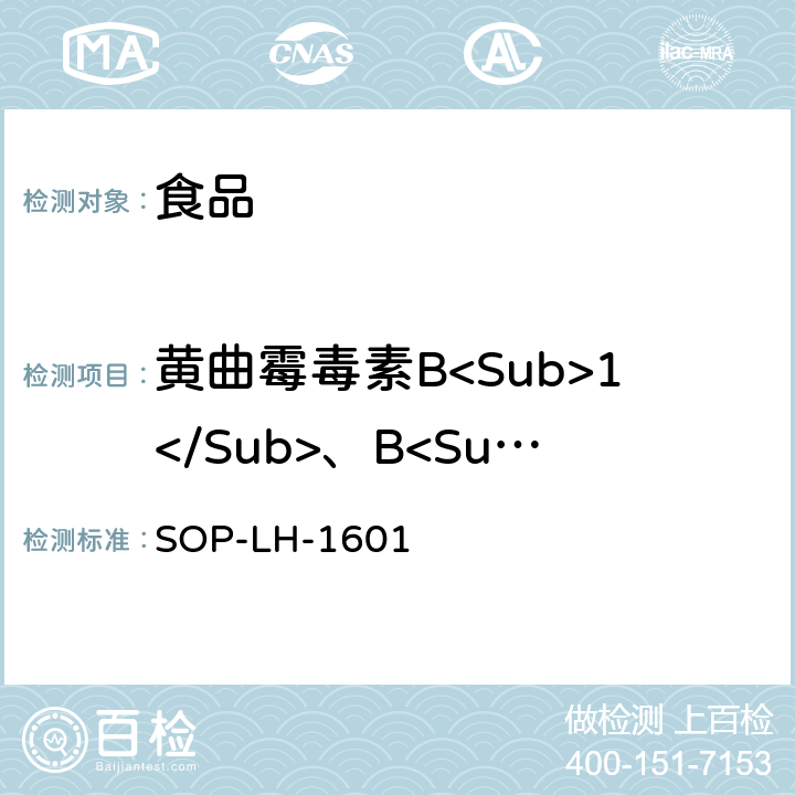 黄曲霉毒素B<Sub>1</Sub>、B<Sub>2</Sub>、G<Sub>1</Sub>、G<Sub>2</Sub> 食品中黄曲霉毒素B<Sub>1</Sub>、B<Sub>2</Sub>、G<Sub>1</Sub>、G<Sub>2</Sub>及M<Sub>1</Sub>的测定方法 SOP-LH-1601