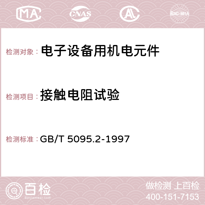 接触电阻试验 电子设备用机电元件 基本试验规程及测量方法 第2部分：一般检查、电连续性和接触电阻测试、绝缘试验和电压应力试验 GB/T 5095.2-1997 第2篇