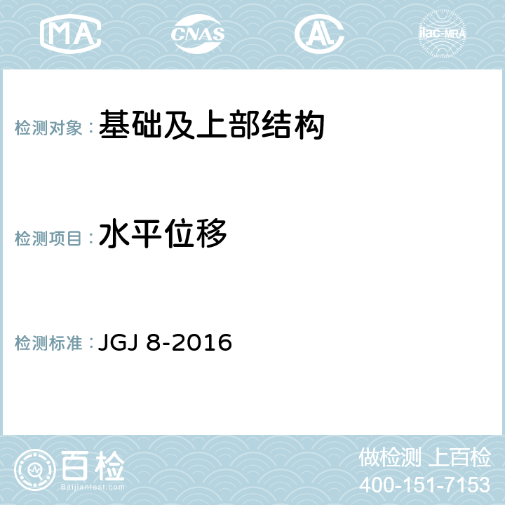 水平位移 建筑变形测量规范 JGJ 8-2016 7.2