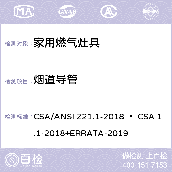 烟道导管 家用燃气灶具 CSA/ANSI Z21.1-2018 • CSA 1.1-2018+ERRATA-2019 4.25