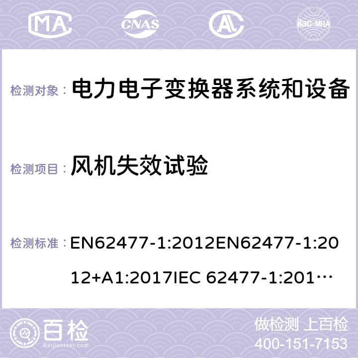 风机失效试验 电力电子变换器系统和设备的安全要求第1部分:通则 EN62477-1:2012
EN62477-1:2012+A1:2017
IEC 62477-1:2012
IEC 62477-1:2012+A1:2016 5.2.4.9.2