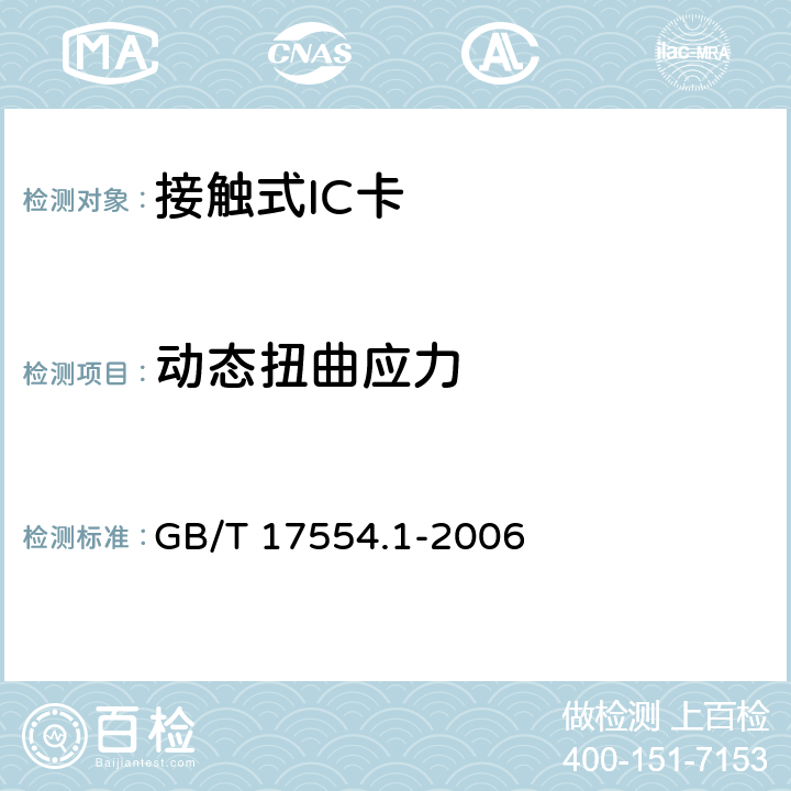 动态扭曲应力 识别卡 测试方法 GB/T 17554.1-2006 5.9