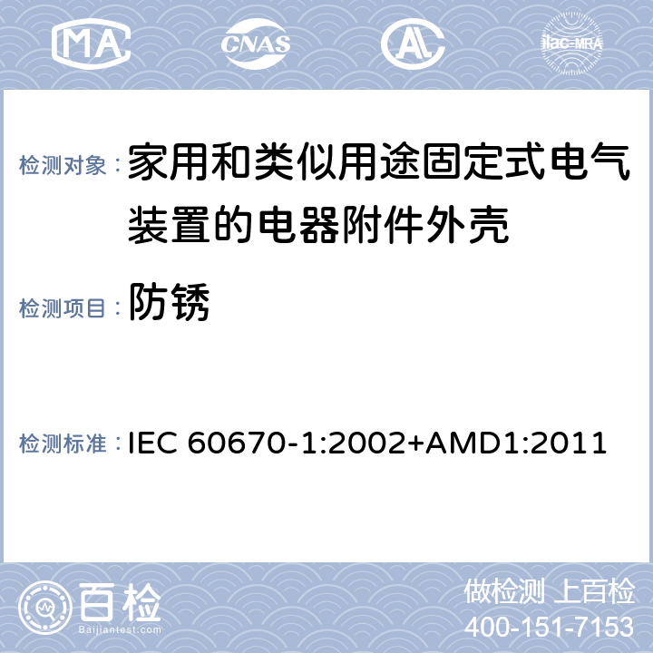 防锈 家用和类似用途固定式电气装置电器附件安装盒和外壳 第1部分：通用要求 IEC 60670-1:2002+AMD1:2011 20