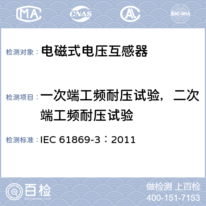 一次端工频耐压试验，二次端工频耐压试验 互感器 第3部分：感应式电压互感器的补充要求 IEC 61869-3：2011 7.3.1,7.3.4