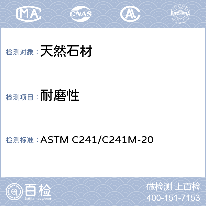 耐磨性 人行道用石板耐磨性的试验方法 ASTM C241/C241M-20