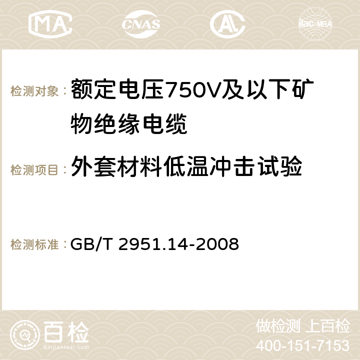 外套材料低温冲击试验 电缆和光缆绝缘和护套材料通用试验方法 第14部分：通用试验方法 低温试验 GB/T 2951.14-2008 8.5