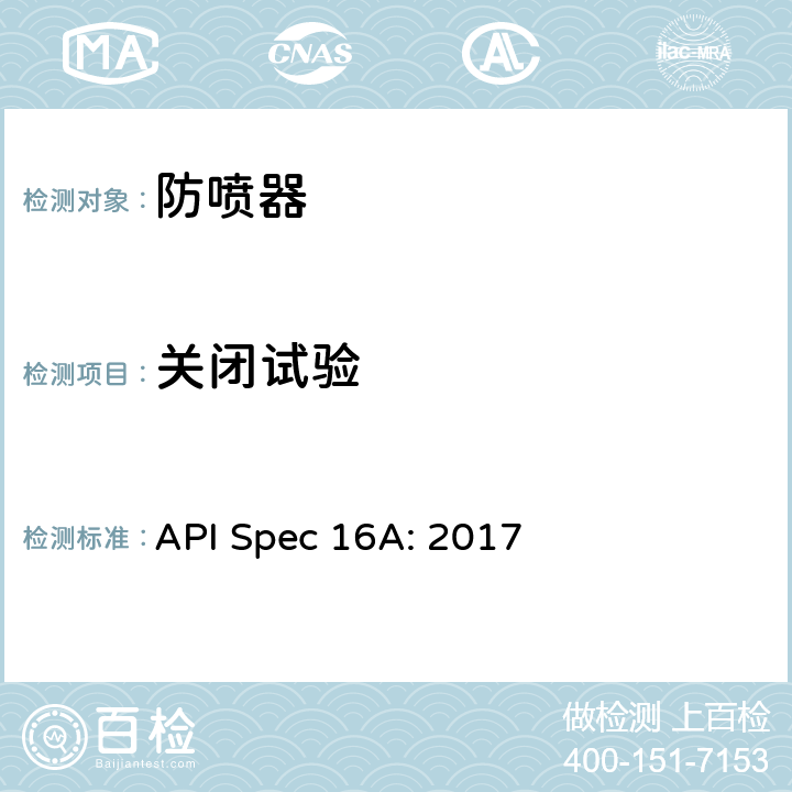 关闭试验 《钻通设备规范》 API Spec 16A: 2017 7.5.7.7