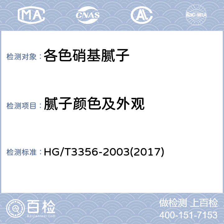 腻子颜色及外观 各色硝基腻子 HG/T3356-2003(2017) 5.4