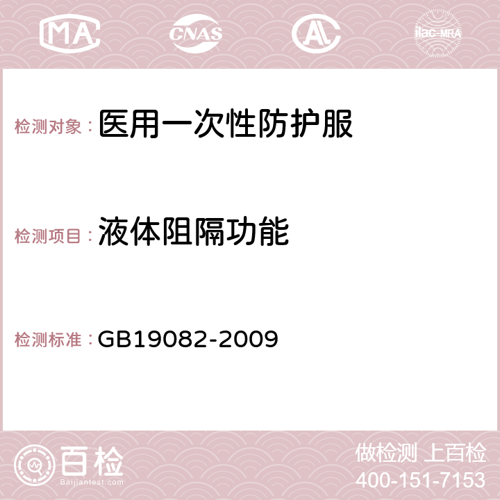 液体阻隔功能 医用一次性防护服技术要求 GB19082-2009 4.4.3