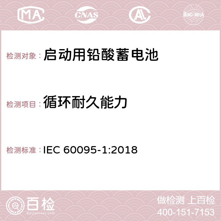 循环耐久能力 起动用铅酸蓄电池 第1部分: 技术条件和试验方法 IEC 60095-1:2018 4.6