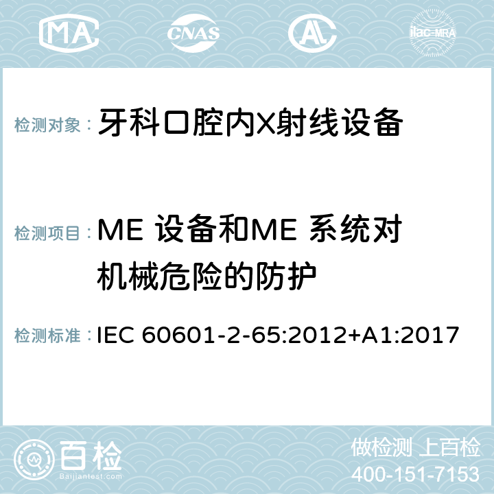 ME 设备和ME 系统对机械危险的防护 医用电气设备 -第2-65部分:牙科口腔外X射线设备基本性能和基本安全专用要求 IEC 60601-2-65:2012+A1:2017 201.9
