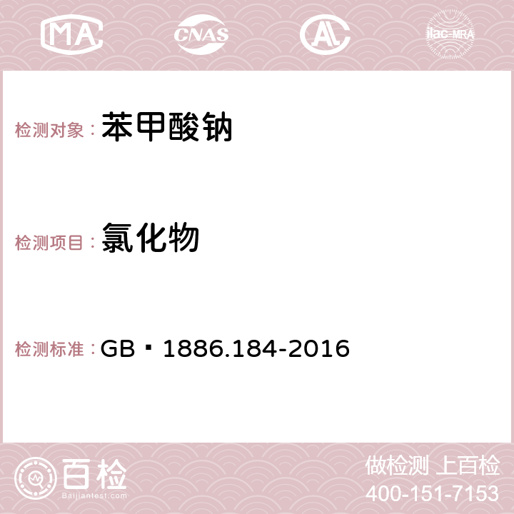 氯化物 食品安全国家标准 食品添加剂 苯甲酸钠 GB 1886.184-2016 附录A.9