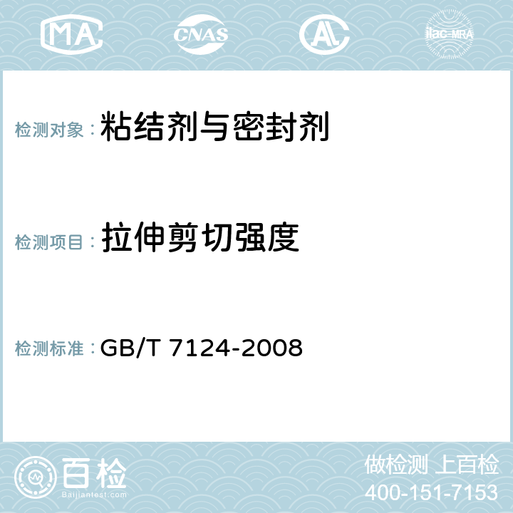 拉伸剪切强度 胶粘剂 拉伸剪切强度测定方法 (刚性材料对刚性材料 GB/T 7124-2008