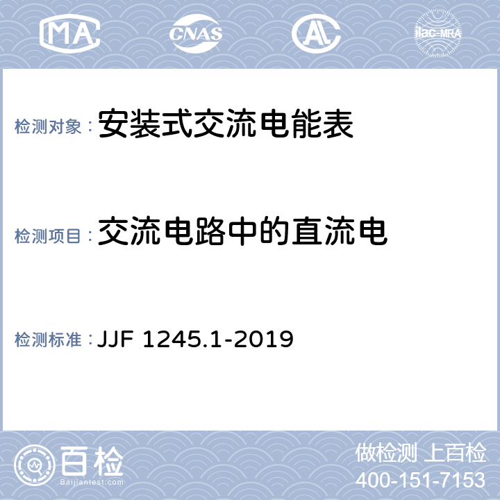 交流电路中的直流电 JJF 1245.1-2019 安装式交流电能表型式评价大纲 有功电能表