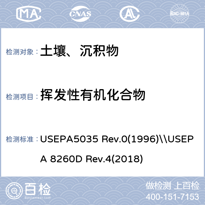 挥发性有机化合物 土壤和废物样品中挥发性有机物的密闭系统吹扫捕集和萃取\\气相色谱-质谱法测定挥发性有机化合物 USEPA5035 Rev.0(1996)\\USEPA 8260D Rev.4(2018)