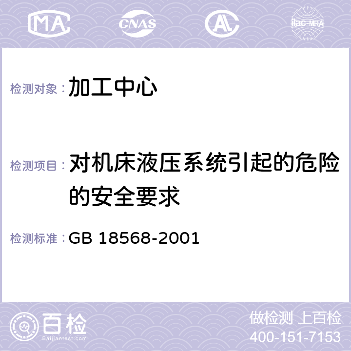 对机床液压系统引起的危险的安全要求 加工中心 安全防护技术条件 GB 18568-2001 4.13