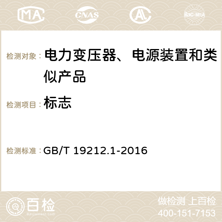 标志 变压器、电抗器、电源装置及其组合的安全 第1部分 通用要求和试验 GB/T 19212.1-2016 8