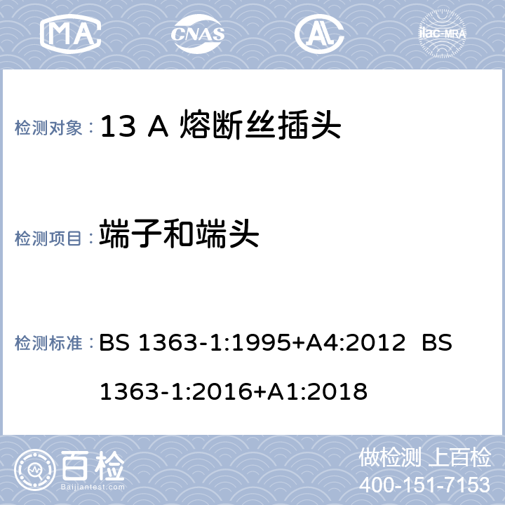 端子和端头 13A插头，插座，转换器和连接器 第1部分：可拆线或不可拆线带13A熔断丝插头规范 BS 1363-1:1995+A4:2012 BS 1363-1:2016+A1:2018 11