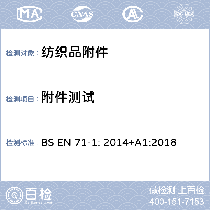 附件测试 玩具安全 第1部分：机械及物理性能 BS EN 71-1: 2014+A1:2018 8.4 拉力、8.3 扭力、8.12 锐点、8.11 锐边、8.2小部件