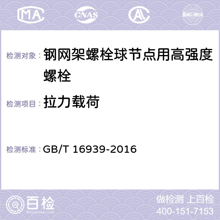 拉力载荷 《钢网架螺栓球节点用高强度螺栓》 GB/T 16939-2016 7.2