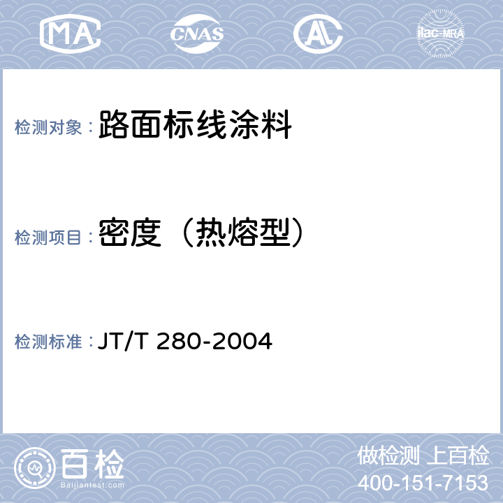 密度（热熔型） 路面标线涂料 JT/T 280-2004 6.4.2