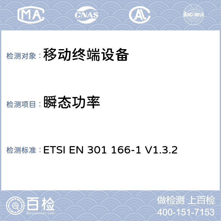 瞬态功率 电磁兼容性与无线频谱特性（ERM）；陆地移动服务；采用窄带信道并且具有一个无线接口的用于模拟（或数字）的语音（或数据）通信的无线电设备；第1部分：技术特性及测量方法 ETSI EN 301 166-1 V1.3.2 7.6