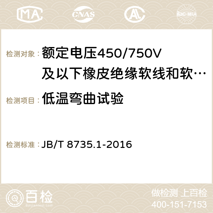 低温弯曲试验 额定电压450/750V及以下橡皮绝缘软线和软电缆 第1部分：一般要求 JB/T 8735.1-2016 5