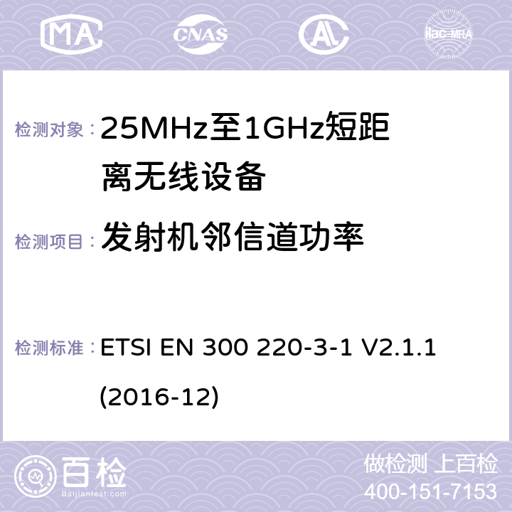 发射机邻信道功率 工作在25MHz-1000MHz短距离无线设备技术要求 低占空比高可靠性设备,工作在指定频率（869.200MHz-869.250MHz）的社交警报器 ETSI EN 300 220-3-1 V2.1.1 (2016-12) 4.2.5