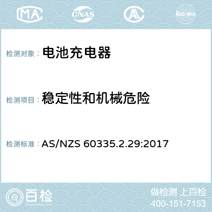 稳定性和机械危险 家用和类似用途电器的安全 第2-29部分: 电池充电器的特殊要求 AS/NZS 60335.2.29:2017 20