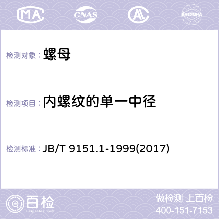 内螺纹的单一中径 紧固件测试方法 尺寸与几何精度 螺栓、螺钉、螺柱和螺母 JB/T 9151.1-1999(2017) 表1-2