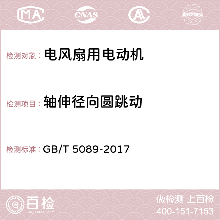 轴伸径向圆跳动 电风扇用电动机通用技术条件 GB/T 5089-2017 4.5