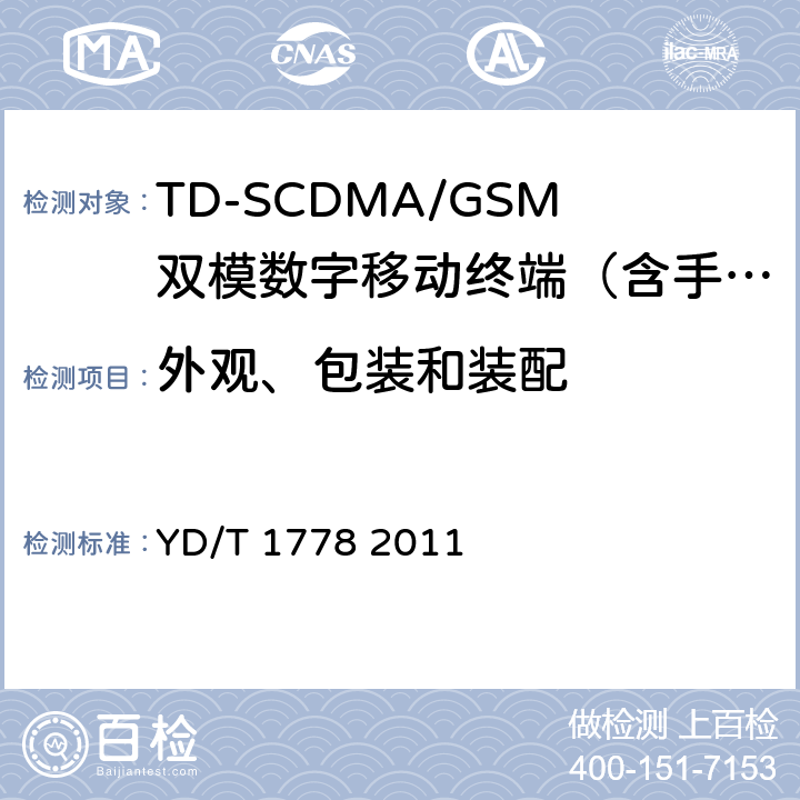 外观、包装和装配 TD-SCDMA/GSM(GPRS)双模单待机数字移动通信终端技术要求 YD/T 1778 2011 14