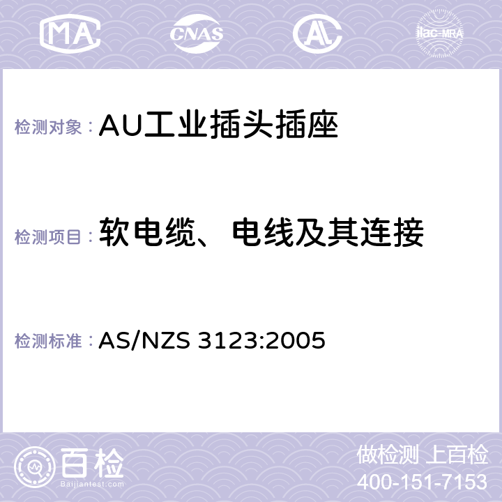 软电缆、电线及其连接 工业用插头插座耦合器的验证和测试规范 AS/NZS 3123:2005 23