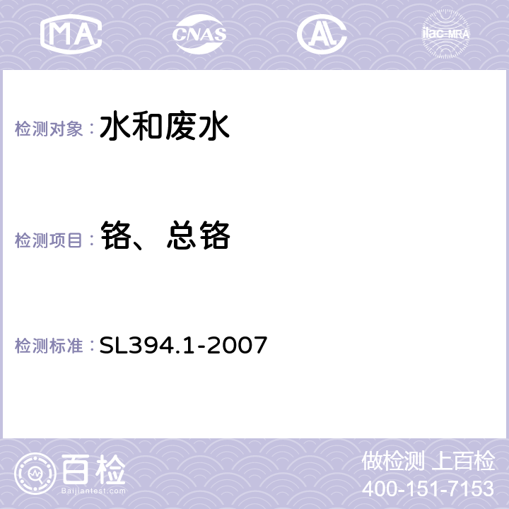 铬、总铬 铅、镉、钒、磷等34种元素的测定 电感耦合等离子体原子发射光谱法 SL394.1-2007