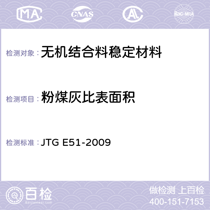 粉煤灰比表面积 《公路工程无机结合料稳定材料试验规程》 JTG E51-2009 T 0820-2009