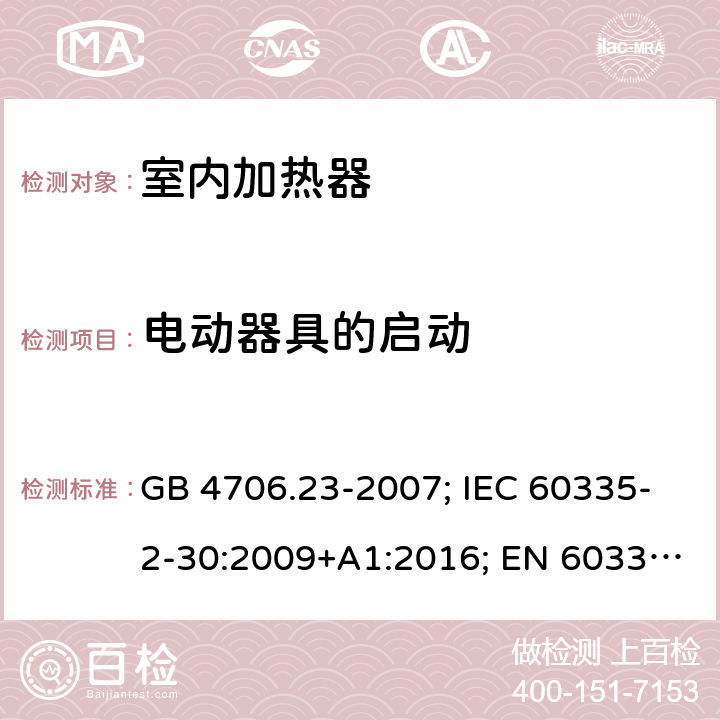 电动器具的启动 室内加热器 GB 4706.23-2007; IEC 60335-2-30:2009+A1:2016; EN 60335-2-30:2009+A11:2012; AS/NZS 60335.2.30:2015+A1:2015+A2:2017 9