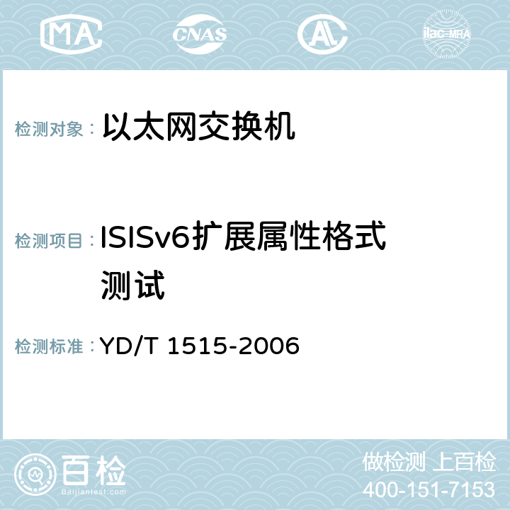ISISv6扩展属性格式测试 IPv6路由协议--支持IPv6的中间系统到中间系统路由交换协议（IS-IS） YD/T 1515-2006 7