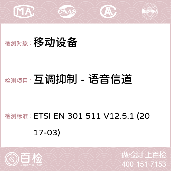 互调抑制 - 语音信道 全球移动通信系统（GSM）; 移动站（MS）设备; 协调标准，涵盖指令2014/53 / EU第3.2条的基本要求 ETSI EN 301 511 V12.5.1 (2017-03) 4.2.32