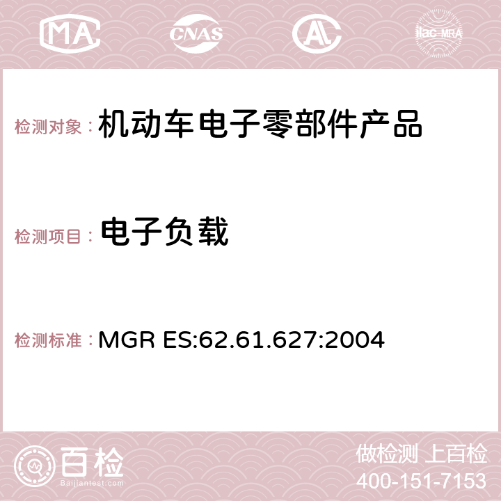 电子负载 MGR ES:62.61.627:2004 汽车电磁兼容 