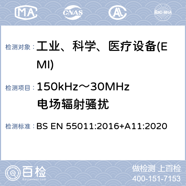 150kHz～30MHz电场辐射骚扰 工业、科学和医疗（ISM）射频设备 骚扰特性 限值和测量方法 BS EN 55011:2016+A11:2020