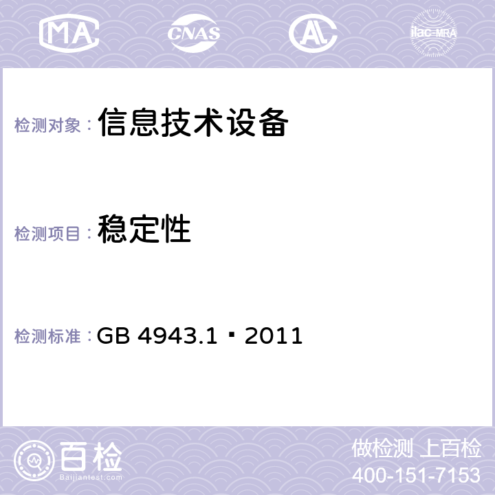 稳定性 信息技术设备 安全 第1部分：通用要求 GB 4943.1–2011 4.1