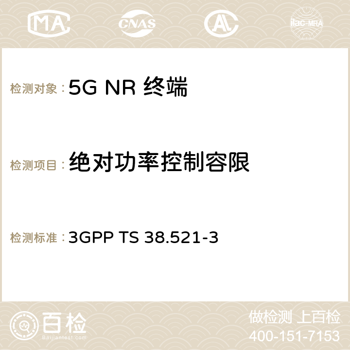 绝对功率控制容限 《第三代合作伙伴计划；技术规范组无线电接入网； NR；用户设备（UE）一致性规范；无线电发送和接收；第3部分：非独立组网 范围1和范围2;》 3GPP TS 38.521-3 6.3