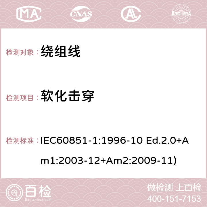 软化击穿 绕组线试验方法 第1部分：一般规定 IEC60851-1:1996-10 Ed.2.0+Am1:2003-12+Am2:2009-11) 第6部分4