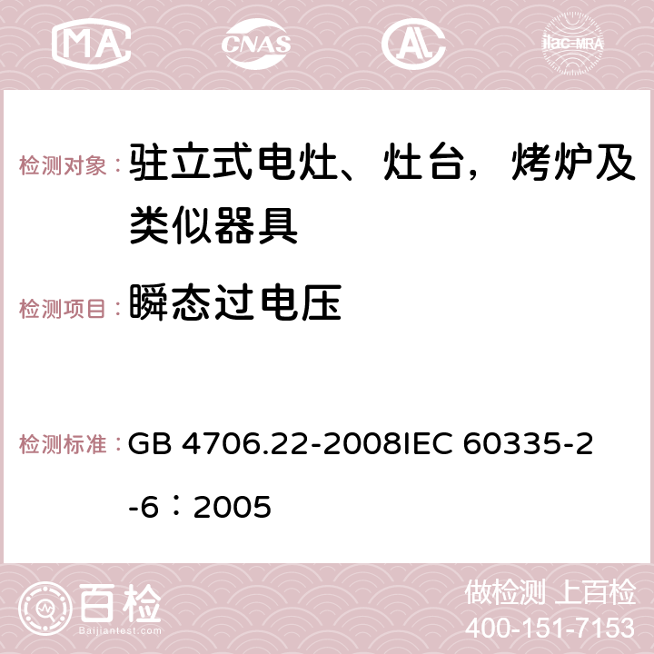 瞬态过电压 家用和类似用途电器的安全 驻立式电灶、灶台、烤箱及类似用途器具的特殊要求 GB 4706.22-2008
IEC 60335-2-6：2005 14