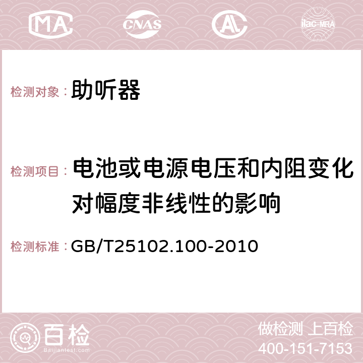 电池或电源电压和内阻变化对幅度非线性的影响 电声学 助听器 第0部分:电声特性的测量 GB/T25102.100-2010 6.13